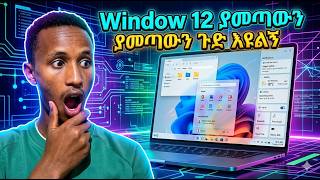 What is Windows 12  features, How we install |Windows 12 ተለቀቀ? አዲሱ የዊንዶውስ ያመጣው ጉድ እና ማወቅ ያለባችሁ ነገሮች!