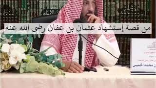 قصة الرجل الذي كان يطوف بالكعبة ويقول اللهم اغفرلي ولا اظنك تفعل ||الشيخ عثمان الخميس||حالات واتساب