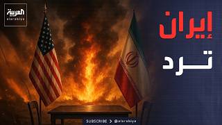 أول رد إيراني على خطة أميركا لإيقاف الحرب: غير إيجابي screenshot 3