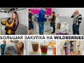 День Рождения 🎉 Большая закупка на Wildberries😮 Подарили 3 куртки 🧥