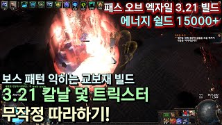 [POE 3.21] 칼날 덫 트릭스터 무작정 따라하기 (교보재 빌드 &amp; 우버보스 킬 가능)