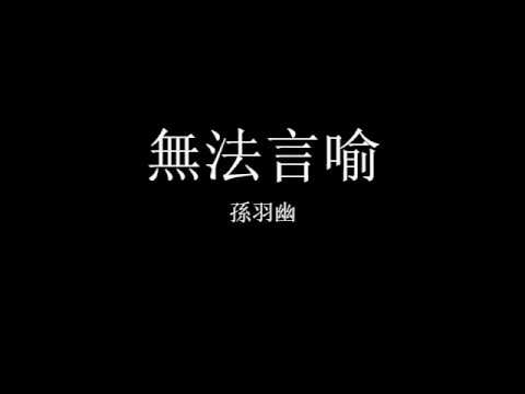 孫羽幽 - 無法言喻