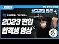 편입 찐정보 Q&A | 전문대👉8개교 합격 Q&A