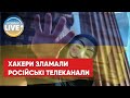 ⚡️ Anonymous зламали російські стрімінгові сервіси Wink та Ivi, а також телеканали
