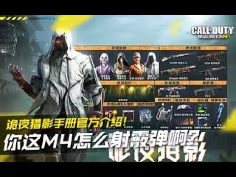 【使命召唤手游】诡夜猎影手册官方介绍！你这M4咋射霰弹啊？#究刺