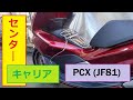 PCX(JF81)にセンターキャリア付けました（追伸あり）