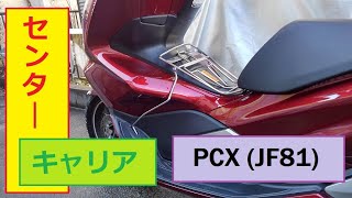 PCX(JF81)にセンターキャリア付けました（追伸あり）