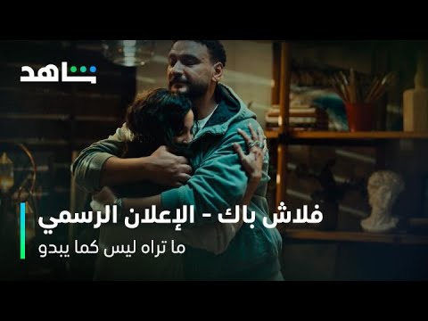 مسلسل ما تراه ليس كما يبدو  الإعلان التشويقي فلاش باك  شاهد