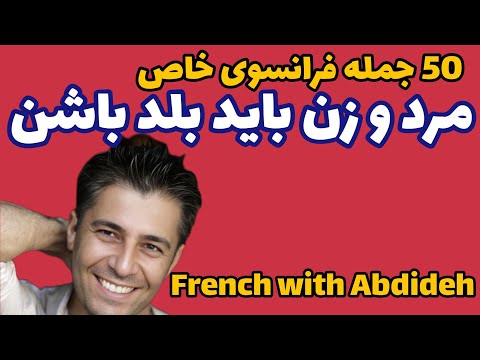 50 جمله فرانسوی که مرد و زن باید بلد باشن