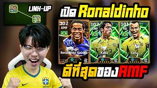 เปิดแพ็คใหม่ Ronaldinho Big Time ท็อปแรงค์ยกให้เก่งที่สุด...