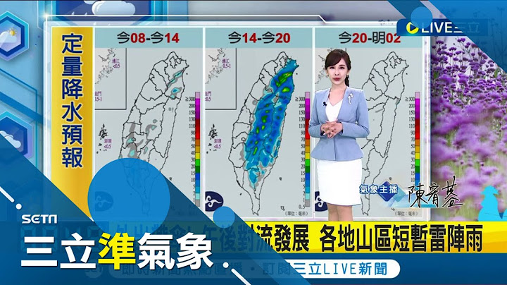 端午连假天气曝光! 中南部局部降雨 北.东炎热高温 今天气回稳"午后热对流"山区留意短暂雷阵雨｜气象主播 陈宥蓉｜【三立准气象】20230618｜三立新闻台 - 天天要闻