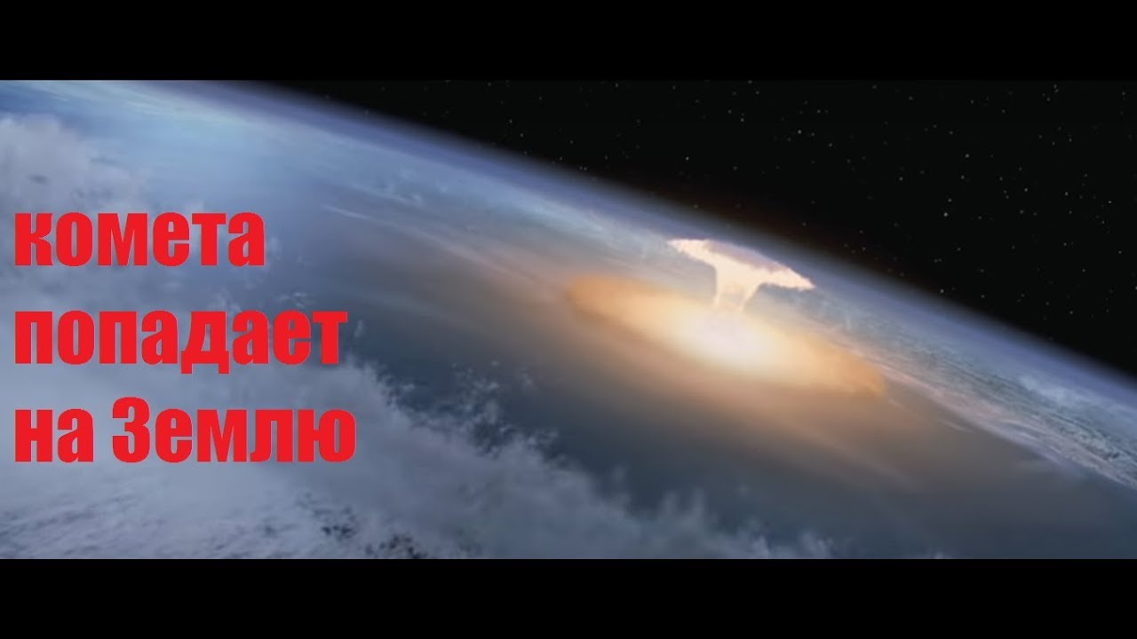 🛑🛑🛑Глубокий удар. КОМЕТА ПОПАДАЕТ НА ЗЕМЛЮ