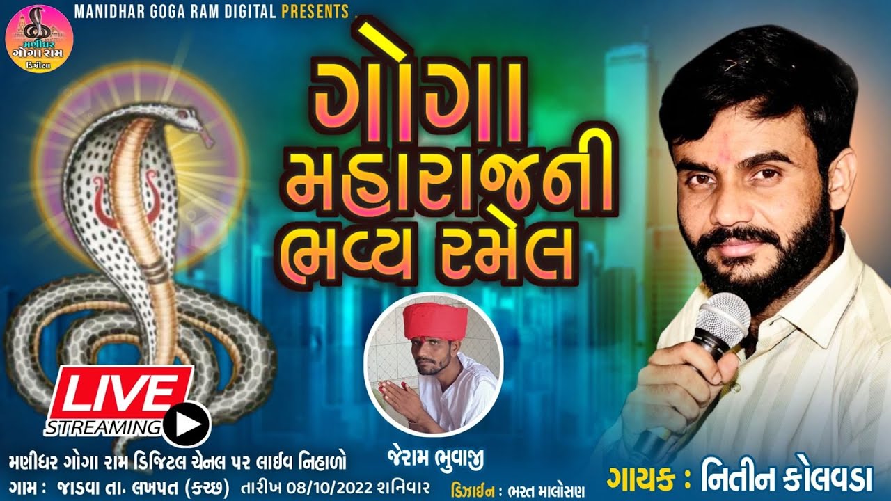 Live ramel || goga maharaj mandir jadva- kutch || Singer: nitin kolvada ||manidhar gogaram digital
