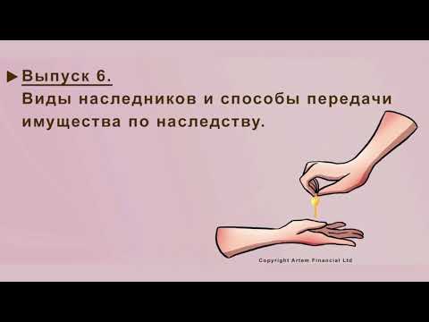 6. ВИДЫ НАСЛЕДНИКОВ И СПОСОБЫ ПЕРЕДАЧИ ИМУЩЕСТВА ПО НАСЛЕДСТВУ. MoneyInside. [Артем Бычков]