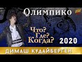 📣 Димаш Кудайберген  Что Где Когда 2020   Олимпико.mp4 ✯SUB✯