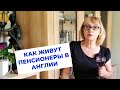 562. ПЕНСИОНЕРЫ В АНГЛИИ. В  ГОСТЯХ У ИРИНЫ.