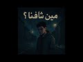 NOU7 MEN SHAFNA نوح مين شافنا Music Official Audio NOU7 MEN SHAFNA نوح مين شافنا Music Official Audio