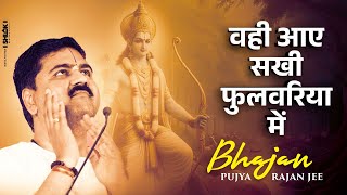 वही आए सखी फुलवरिया में Vahi Aaye Sakhi Fulwariya Me Bhajan By Pujya Rajan Jee