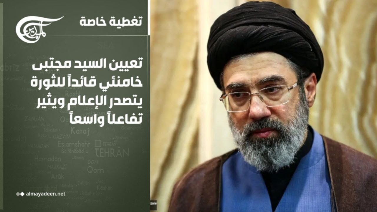 تغطية خاصة | تعيين السيد مجتبى خامنئي قائداً للثورة يتصدر الإعلام ويثير تفاعلاً واسعاً | 2026-03-09