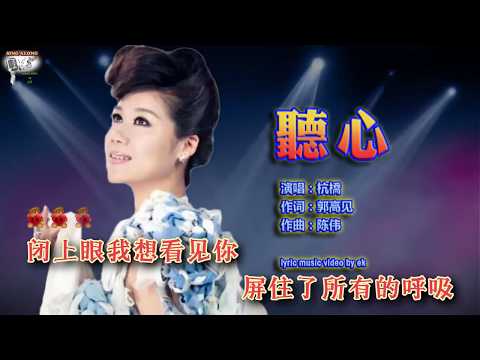 杭橋 - 聽心 (DJ何鹏快版) - Singalong music video