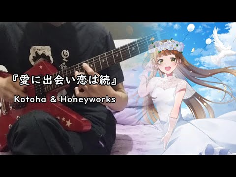【Honeyworks】『愛に出会い恋は続』By Kotoha ギター 弾いてみた Guitar cover Full version
