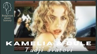 Камелия И Дуле Ресавац - Туджи Сватови / Kamelia & Dule Resavac - Tudji Svatovi, 2001 Resimi