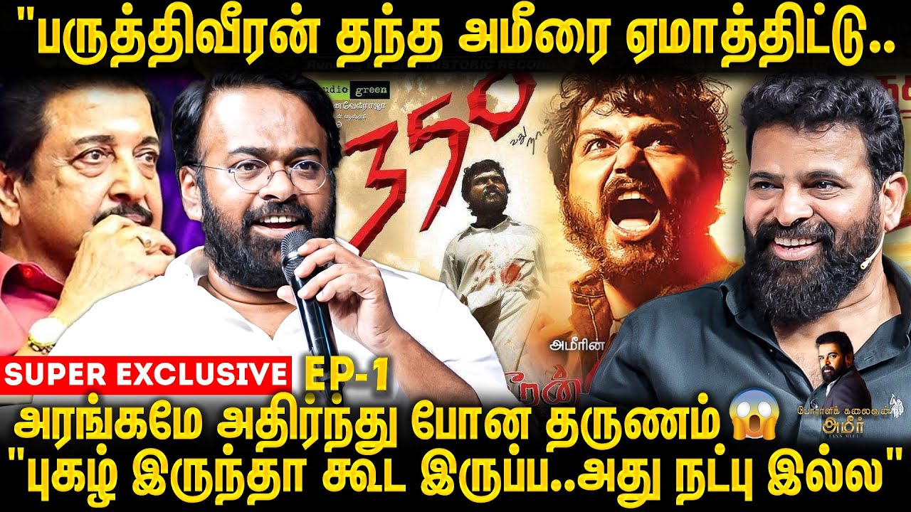 எங்களை மிரட்டு...சிவக்குமார் Family ல ஏமாந்துட்டு வா..Karu Palaniappan | Ameer Fans Meet