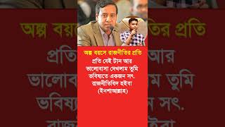 #youtubeshorts #shortvideo #politicalshorts #banglanews