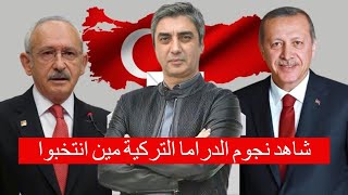 تعرف على نجوم التركية على صوتوا l الانتخابات التركية 2023