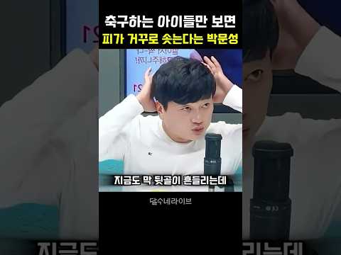 축구하는 아이들을 보면 요즘 피가 거꾸로 솟는다는 <strong>박문성</strong>
