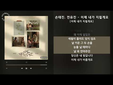 1시간 1hour 손태진 전유진 이제 내가 지킬게요 이제 내가 지킬게요 가사 Audio Lyrics