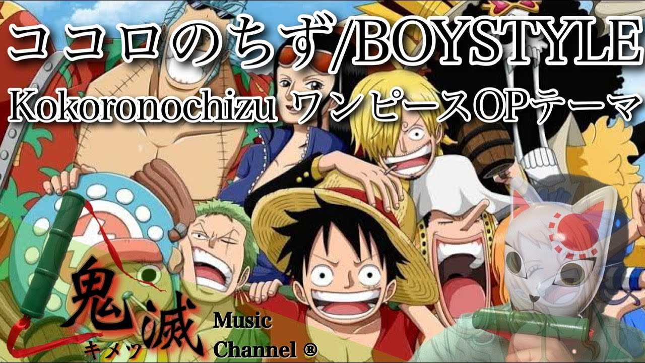 ココロのちず Boystyle 歌ってみた キメツ ワンピースopテーマonepiece Kokoronochizu Covered By Kimetsu Youtube ココロのちず Boystyle 歌ってみた キメツ ワンピースopテーマonepiece Kokoronochizu Covered By Kimetsu Youtube