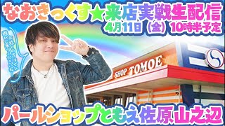 後半戦！【パールショップともえ佐原山野辺店】ボーダー超えの北斗無双5で大捲り予定！【なおきっくす★】