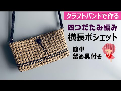 No. 210☆Make a four-piece oblong pochette with a craft band