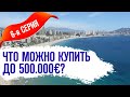 Недвижимость в Испании/Сериал/Что можно купить до 500 тысяч/Квартира в Испании/Дома в Испании.