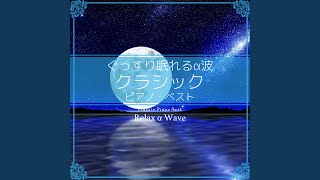 ブラームスの子守歌【オルゴール】