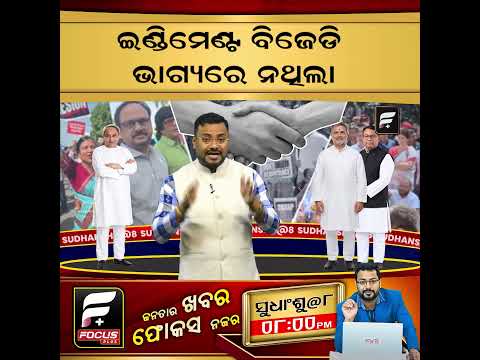 ଇଣ୍ଡି ମେଣ୍ଟ ବିଜେଡି ଭାଗ୍ୟରେ ନଥିଲା ll FOCUS PLUS ||