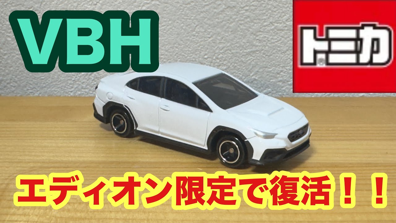 トミカ】スバルWRX S4 VBH エディオン限定で大復活！！ - YouTube