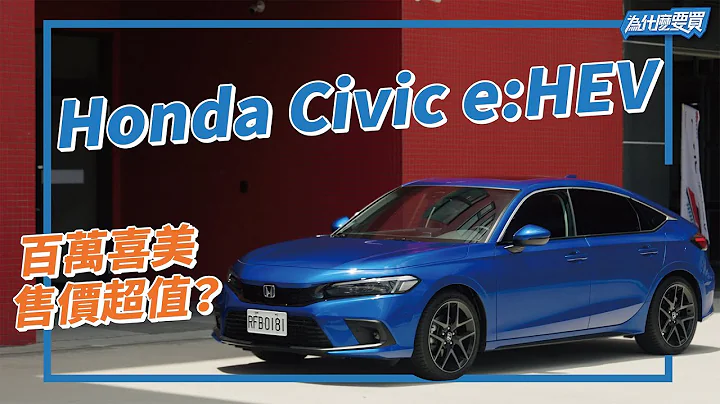 Honda Civic e:HEV 139.9萬卻好划算！？歐系質感、油電節能、舒適操控全都顧！｜8891汽車 - 天天要聞