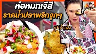 ลุยสำเพ็ง กิน ‘ห่อหมกเจ๊สี’ ข้าวร้อนๆ ราดน้ำปลาพริกจุกๆ | MAWIN FINFERRR