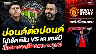 แมนยูฯ สตอรี่ : ปอนด์ต่อปอนด์ โปเช็ตติโน VS เด แซร์บี สื่อวิเคราะห์ใครเหมาะคุมผี