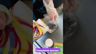 Извержение Вулкана #Shorts #Short #Эксперимент