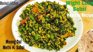 Moong Dal Methi Hari Matar Ki Sabzi | Wight Loss | Healthy Recipe by Monisas kitchen