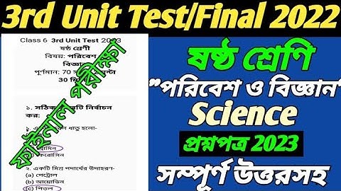 class 6 science third unit test question paper 2022/class 6 third unit test Poribesh O biggan 2022