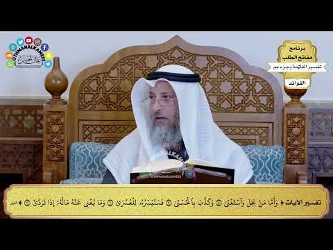 267 - تفسير الآيات من ( وأما من بخل واستغنى ) إلى ( وما يغني عنه ماله إذا تردى ) - عثمان الخميس