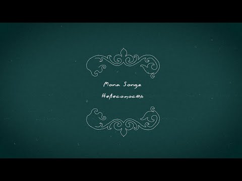 Mona Songz - Невесомость (Lyric video)