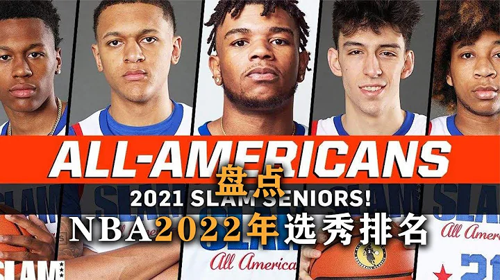美媒预测2022年选秀排名，超级选秀大年，状元号称小杜兰特 - 天天要闻