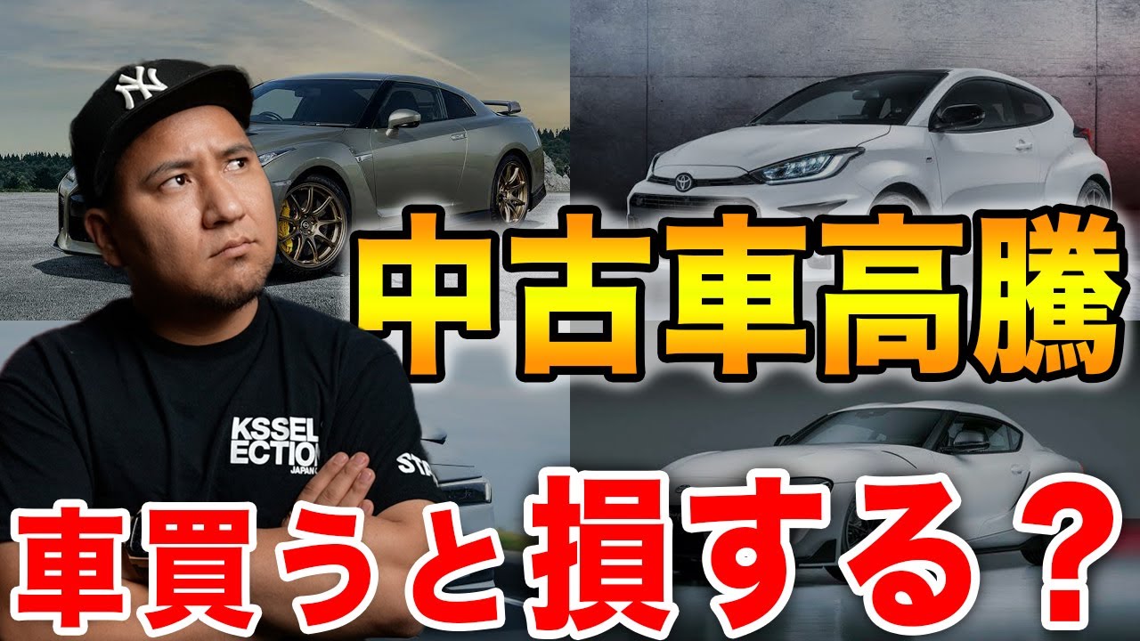 中古車高騰 新車より高い 中古車を今買うと損するのか車屋社長に聞いてみた 高騰の原因や買い時 買わない方が良い車について Youtube 中古車高騰 新車より高い 中古車を今買うと損するのか車屋社長に聞いてみた 高騰の原因や買い時 買わない方が良い車について Youtube