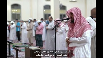 تلاوة بديعة لخواتيم سورة النحل للقارئ عبدالبديع غيلان عشاء الجمعة ١٠-٤-١٤٤٤هـ