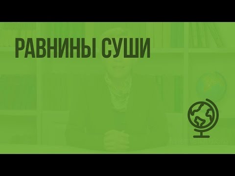 Равнины суши. Видеоурок по географии 5 класс